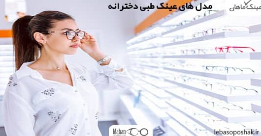 مدل عینک طبی دخترانه