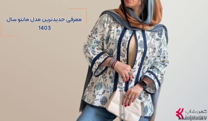 مدل مانتو زنانه خیلی شیک