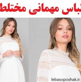 مدل لباس پوشیده برای تولد مختلط