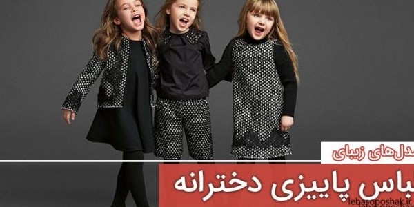 مدل لباس دخترانه برای یک ساله