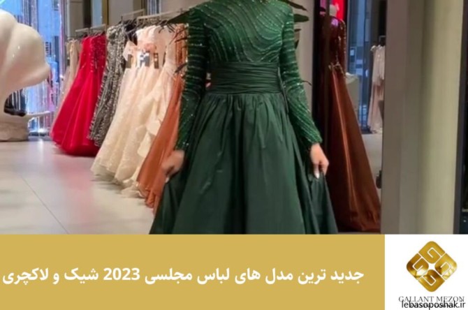 مدل پیراهن زنانه جدید مجلسی