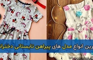 مدل لباس دخترانه تابستانی ۱۴۰۰