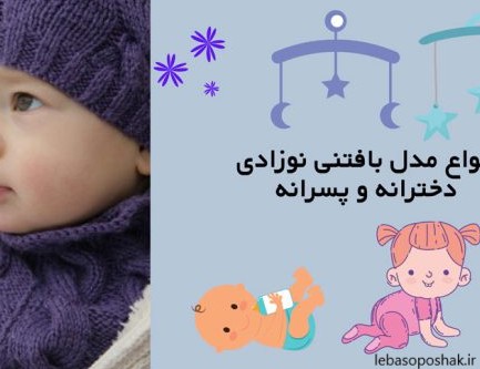 مدل کلاه نوزادی بافتنی