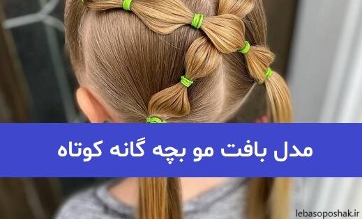 مدل بافت دخترانه بچه گانه