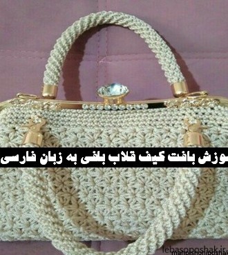 مدل کیف حلزونی با نخ مکرومه