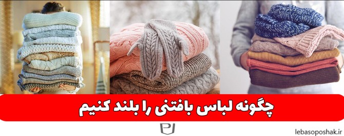 مدل لباس بافتنی مردانه با ماشین