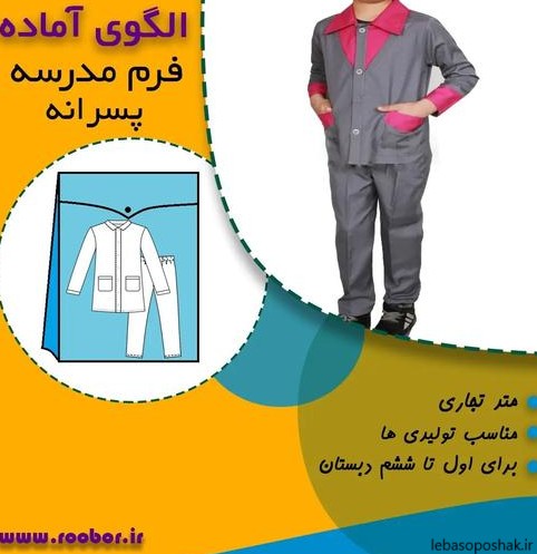 مدل لباس پسرانه برای خیاطی