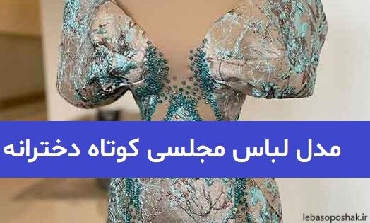 مدل لباس مجلسی دخترانه و شیک