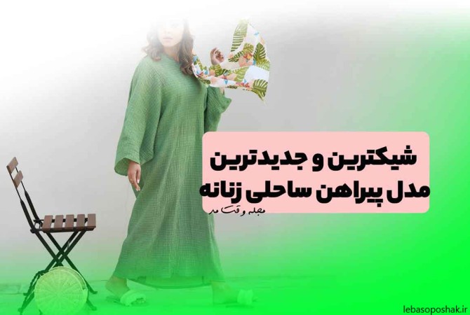 مدل پیراهن ساحلی دخترانه جدید