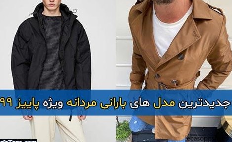 مدل های بارانی پسرانه