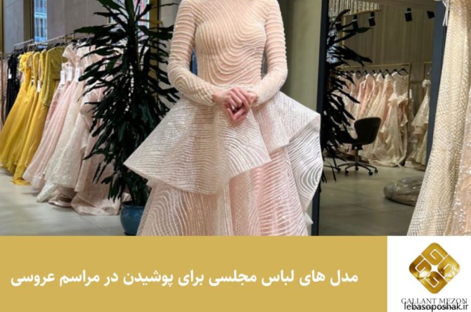 مدل لباس مجلسی دخترانه برای عروسی کوتاه