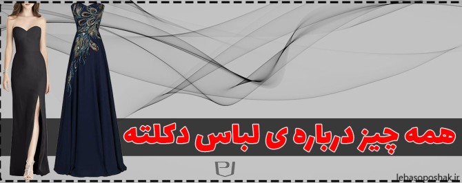 مدل لباس مجلسی دکلته شیک