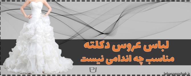 مدل لباس مجلسی دکلته شیک