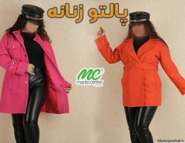 مدل پالتو زنانه بلند و شیک