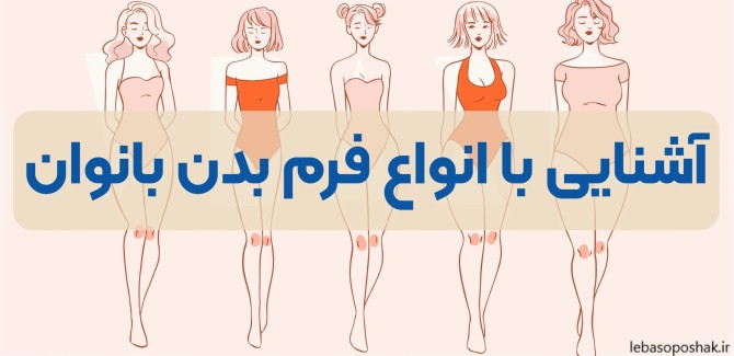 مدل لباس برای کسانی که گودی کمر دارند