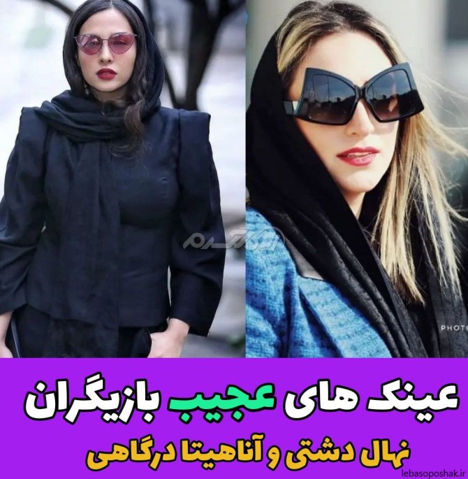 مدل عینک طبی بازیگران زن ایرانی