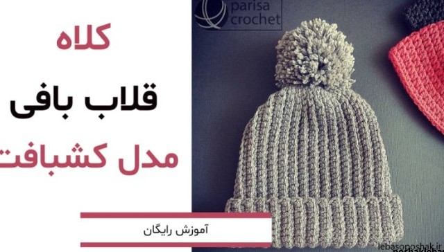 مدل کلاه بافتنی مردانه 2019