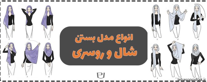 مدل شال دخترانه با حجاب