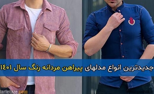 مدل لباس مردانه رنگ سال