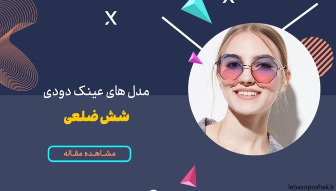 مدل های عینک دخترانه