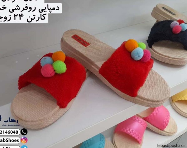 مدل دمپایی روفرشی جدید