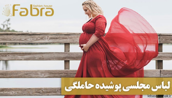 مدل لباس مجلسی برای زنان باردار