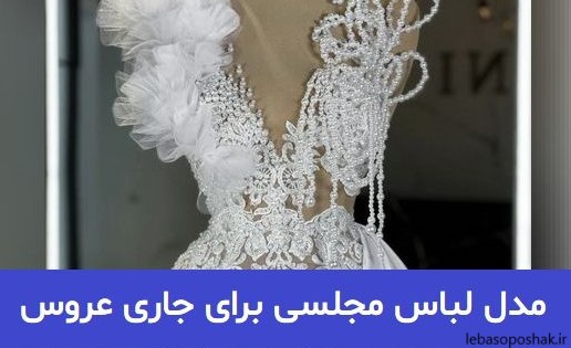 مدل لباس مجلسی سفید طلایی