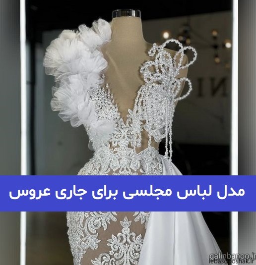 مدل لباس مجلسی سفید طلایی