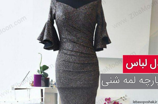 مدل لباس فون با پارچه لمه