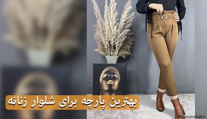 مدل شلوار زنانه جدید پارچه ای