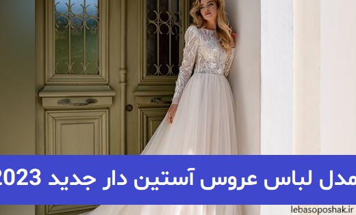 مدل لباس عروس 1402