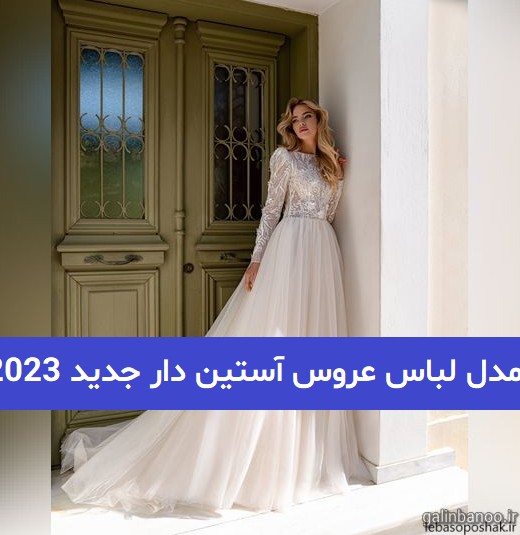 مدل لباس عروس 1402