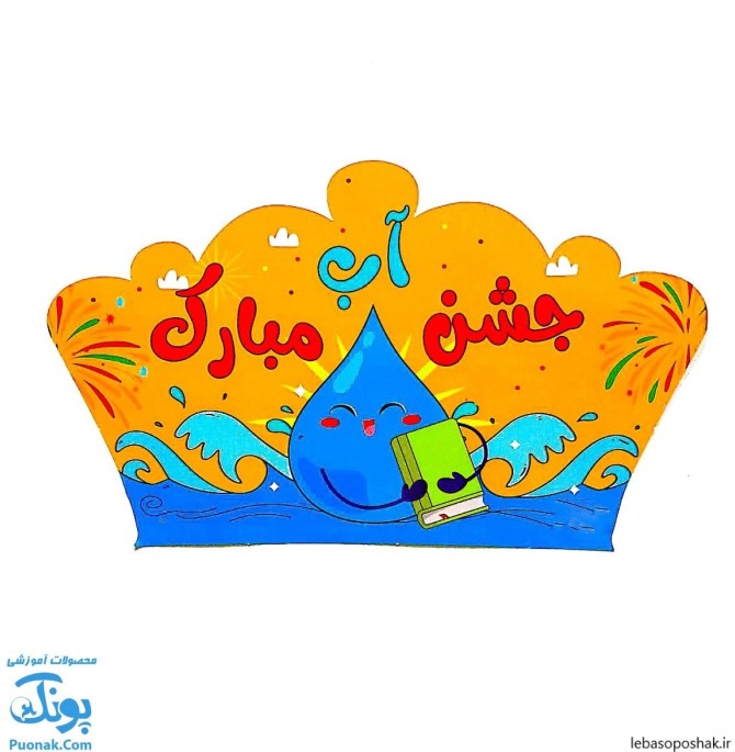 مدل کلاه جشن الفبا کلاس اول