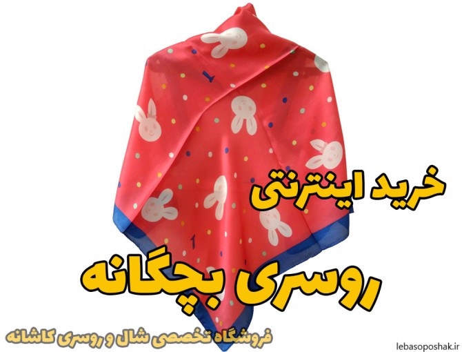 مدل شال دخترانه جدید بچه گانه