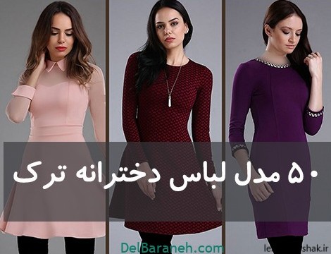 مدل لباس زنانه ترکی