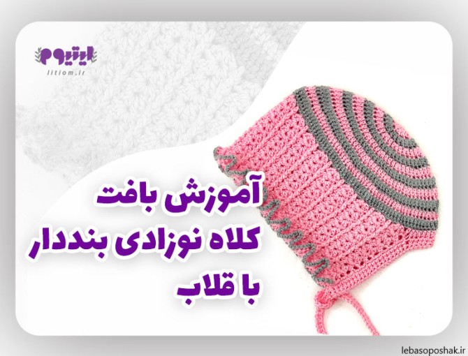 مدل کلاه چین دار نوزاد