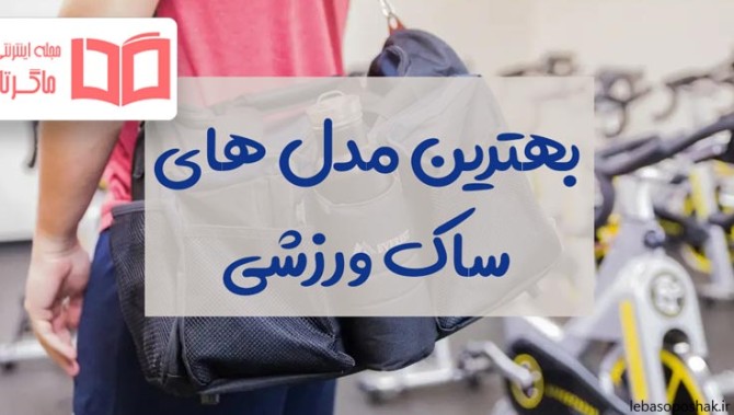 مدل کیف ورزشی مردانه