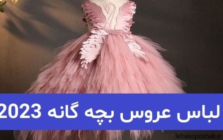 مدل لباس عروس شیک بچه گانه