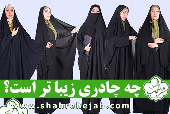 مدل های چادر زنانه