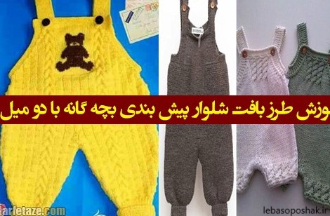 مدل شلوار پیش بندی بافتنی بچه گانه