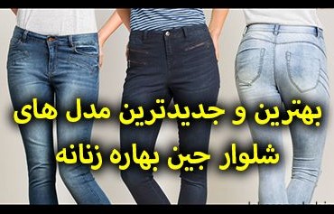 مدل شلوار لی دخترانه ۱۴۰۲