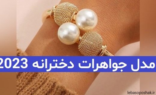 مدل جواهرات ظریف دخترانه