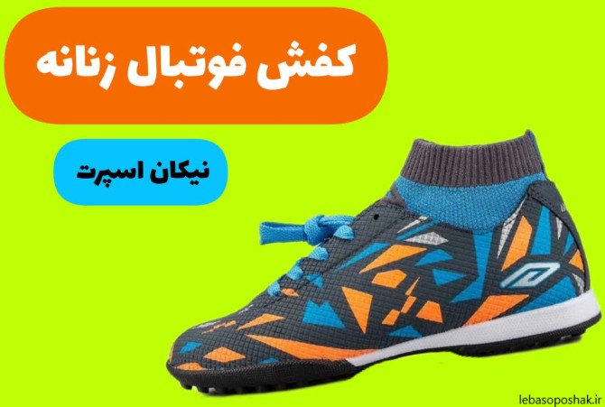 مدل کفش فوتبالی زنانه