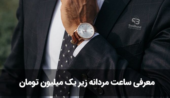 مدل ساعت مردانه شیک با قیمت