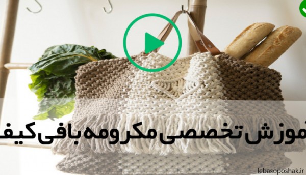 مدل کیف زنانه با نخ مکرومه