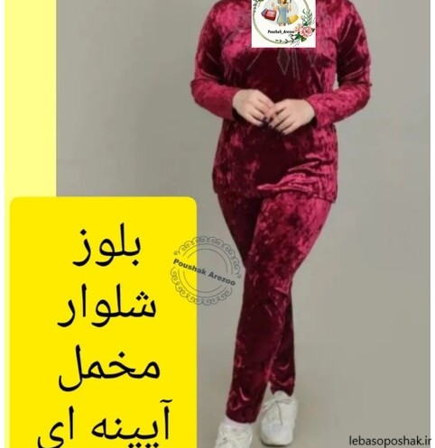 مدل بلوز شلوار زنانه مخمل