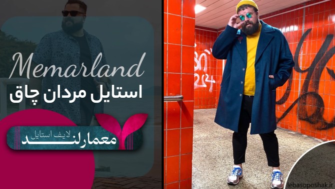 مدل لباس برای مردان چاق و شکم دار