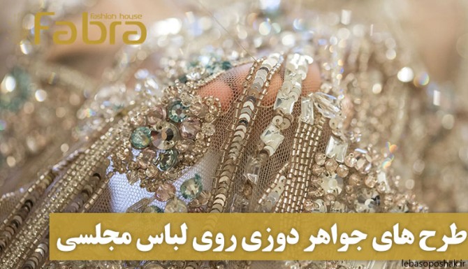 مدل لباس شب سنگ دوزی شده