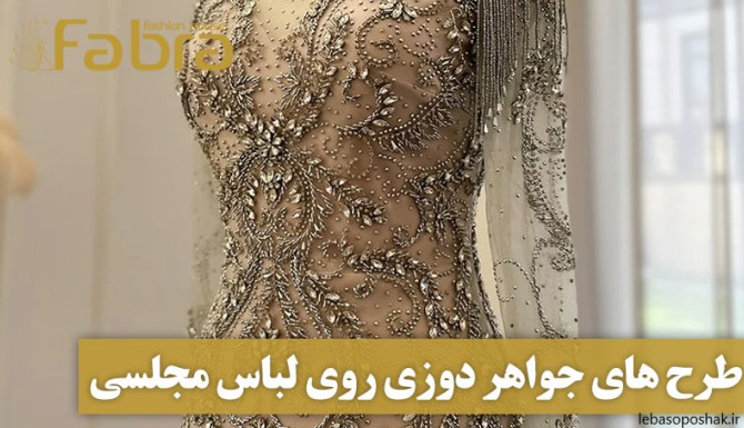 مدل لباس شب سنگ دوزی شده