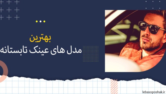 مدل های برند عینک آفتابی